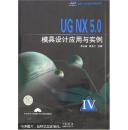 UG NX 5.0模具设计应用与实例