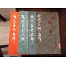 现代篆刻选集三四五六（4册合售