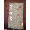 现代篆刻选集（第三集）