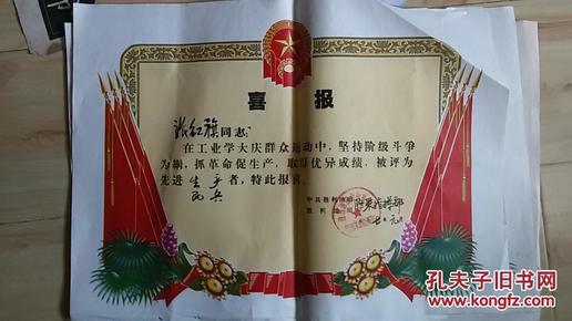 喜报  1977  胜利油田（品相如图，慎拍）