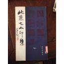 北京七人印集