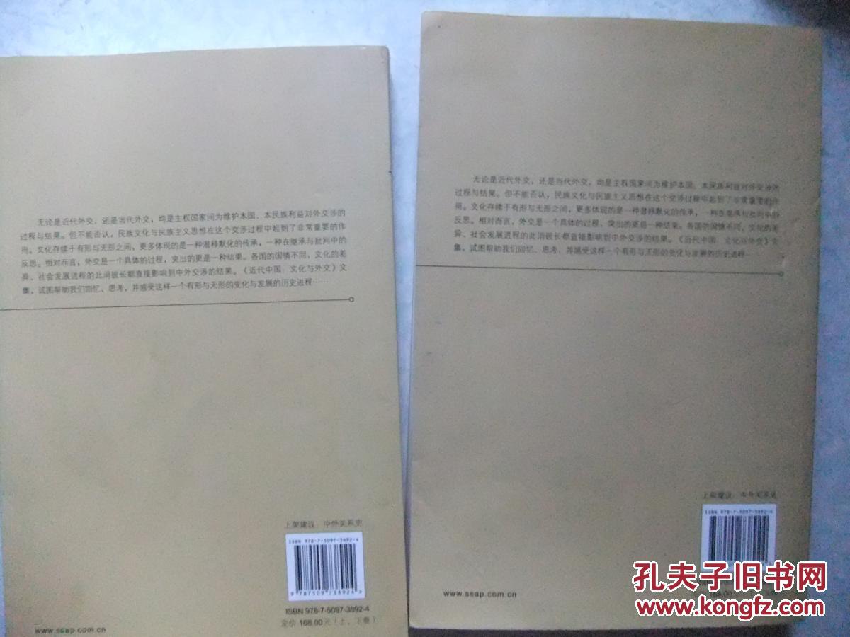 近代中国：文化与外交（套装上下册）签赠本