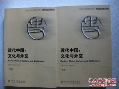 近代中国：文化与外交（套装上下册）签赠本