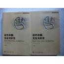 近代中国:文化与外交(套装上下册)签赠本