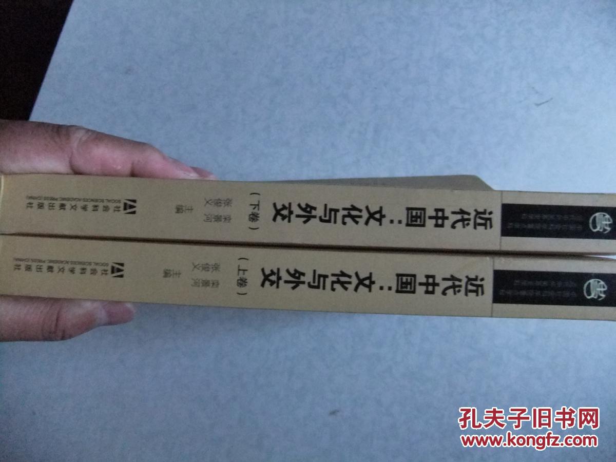 近代中国：文化与外交（套装上下册）签赠本