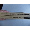近代中国:文化与外交(套装上下册)签赠本
