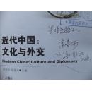 近代中国:文化与外交(套装上下册)签赠本