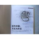 近代中国:文化与外交(套装上下册)签赠本