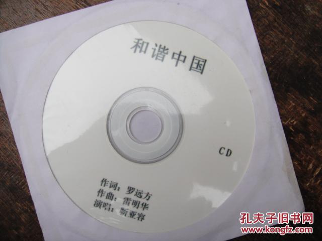 歌碟：和谐中国CD（碟面洁净无划痕1碟装）