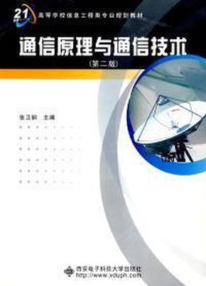 《通信原理与通信技术》学习指导