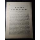 紧急行动起来随时准备痛歼苏修侵略者-反修战备教育提纲(草稿)
