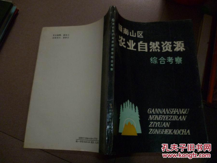 赣南山区农业自然资源综合考察