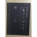 唐诗·宋词·元曲:中国历代诗歌经典 四册