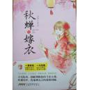 秋蝉的嫁衣