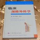 临床颈椎外科学主编：刘景发、尹庆水 人民军医出版社