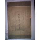 《中国历代禁书》 第八五卷