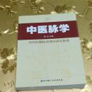 中医脉学 : 历代医籍脉诊理论研究集成