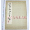 黄宾虹山水画集  上海美术出版社 6开1955年 散页16张附解说全  国际书店