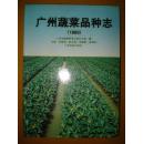 广州蔬菜品种志.1993