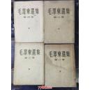 毛泽东选集（1-4卷）1951年4卷全一版一印