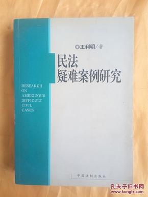 民法疑难案例研究