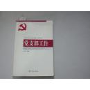 新时期党的基层组织工作实务 党支部工作[9-5613]