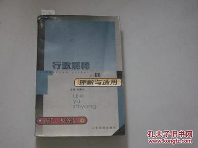 行政解释的理解与适用 海关、税务卷 下[9-5766]