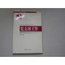 新时期党的基层组织工作实务 党支部工作[9-5808]
