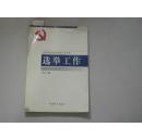 新时期党的基层组织工作实务 选举工作[9-5817]