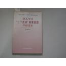 深入学习“三个代表”重要思想干部读本[9-5821]