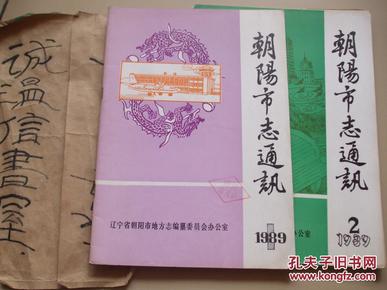 朝阳市志通讯1989年1、2期【有朝阳历代地理志资料汇编等文章】