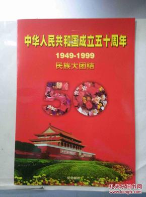 中华人民共和国成立五十周年1949-1999民族大团结整版邮票