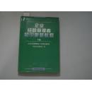 企业经营管理者知识更新教程 下册[9-6024]