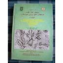 《INTERNATIONAL SEMINAR ON BRUNEI MALAY SULTANATE IN NUSANTARA PROCEEDINGS》VOLUME：2    关于文莱、马莱、苏丹的