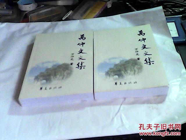 萬仲文文集（上下冊全）【僅印1000冊】