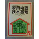 《家庭电器技术基础》
