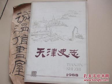 天津史志 1988年第1期