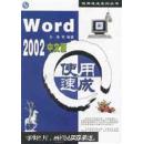 Word 2002中文版使用速成