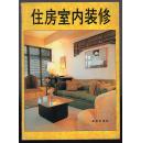 住房室内装修