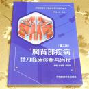 胸背部疾病针刀临床诊断与治疗（第二版）主编：刘宝图李图均 中国医药科技出版杜