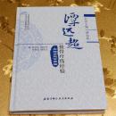 谭远超接骨疗伤经验：脊柱脊髓伤病篇 主编：杨永军、周纪平、聂伟志、隋显玉 北京科学技术出版社