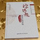 谭远超接骨疗伤经验：四肢创伤篇 主编：聂伟志、隋显玉、杨永军、周纪平 北京科学技术出版社