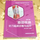 膝部疾病针刀临床诊断与治疗（第二版）主编 赵和平 张国印 中国医药科技出版社