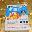 高血压一本通 张维君 吉林科学技术出版社