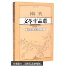 中国古代文学作品选·魏晋南北朝隋唐五代卷（修订版）
