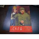 人民画报（1966.9（特大号完整不缺）外加9月号附页两张4开非馆藏无涂画.9品.8开.包正版假一赔十）