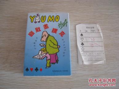 《幽默画扑克》批号3614、上海扑克厂、全花、十品、老式抽拉盒