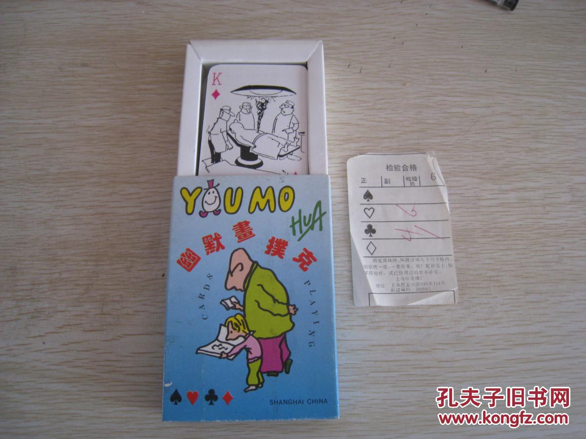 《幽默画扑克》批号3614、上海扑克厂、全花、十品、老式抽拉盒