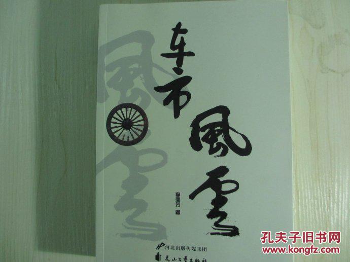 車市風(fēng)云（作家簽名·鈐印售書）