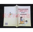 义务教育河南省地方课程读本（教师用书）：省情·礼仪（八年级）一版一印